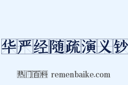 华严经随疏演义钞是什么意思的图片
